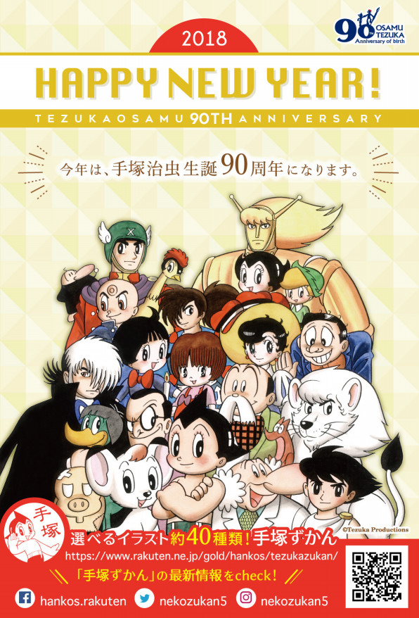 手塚ずかん 90周年をお祝いしよう オリジナル年賀状が届く素敵なキャンペーンがはじまります Zukan Mania