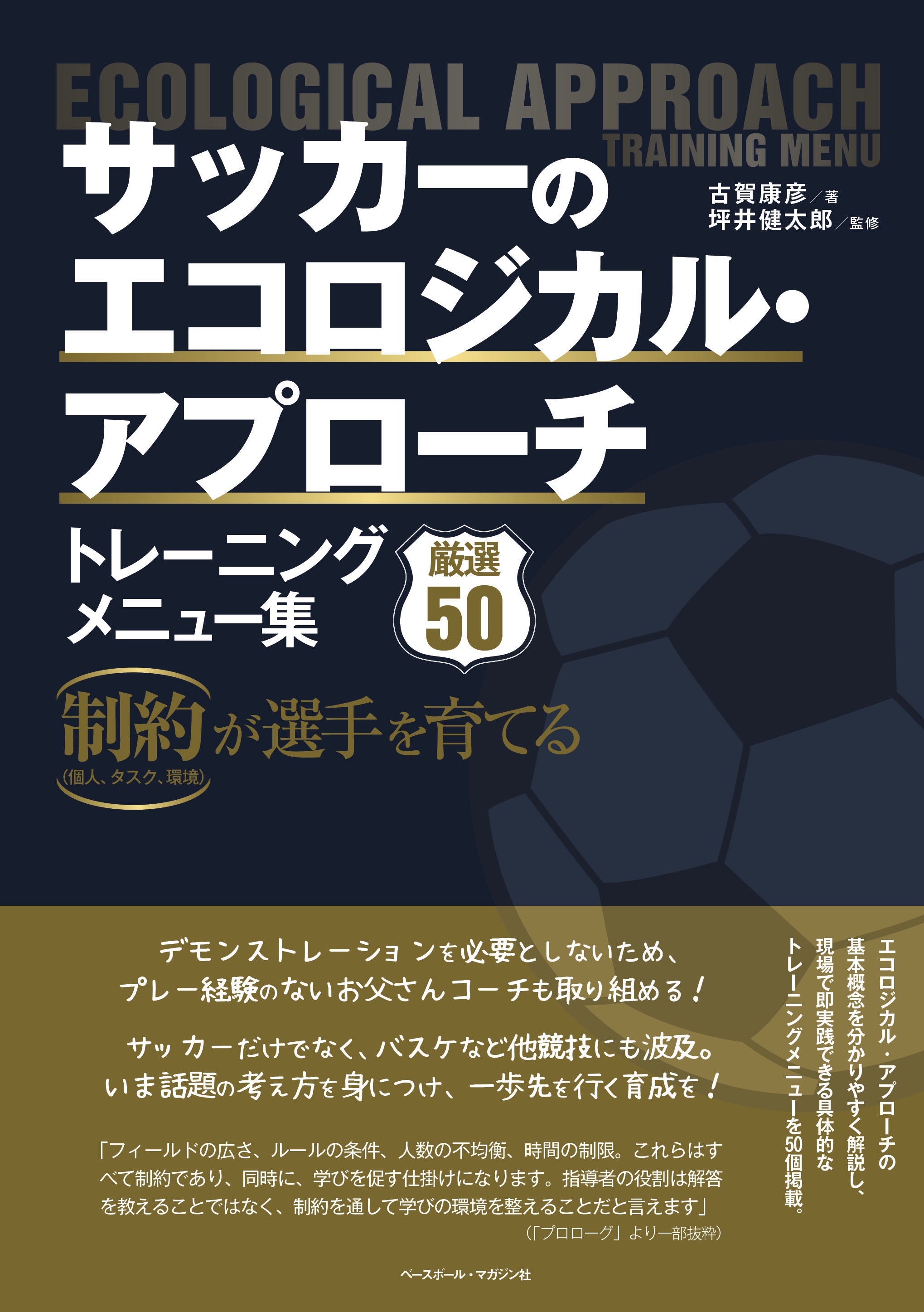エコロジカル・アプローチ トレーニングメニュー集 | FCガレオ玉島