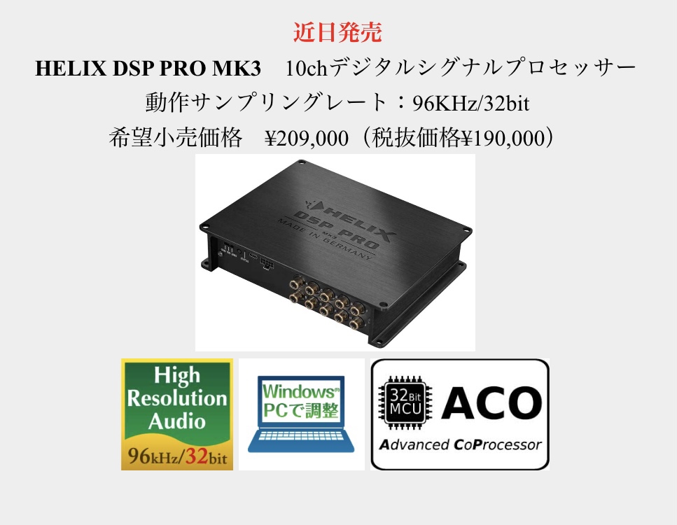 国内正規品】 HELIX ヘリックス DSP PRO MK3 10chデジタルシグナル