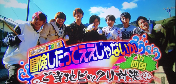 Go Go West 冒険したってええじゃないかin四国 W0nderful W0rld エイターでジャスミンな日々 Go Go West 冒険したってええじゃないかin四国 W0nderful W0rld エイターでジャスミンな日々