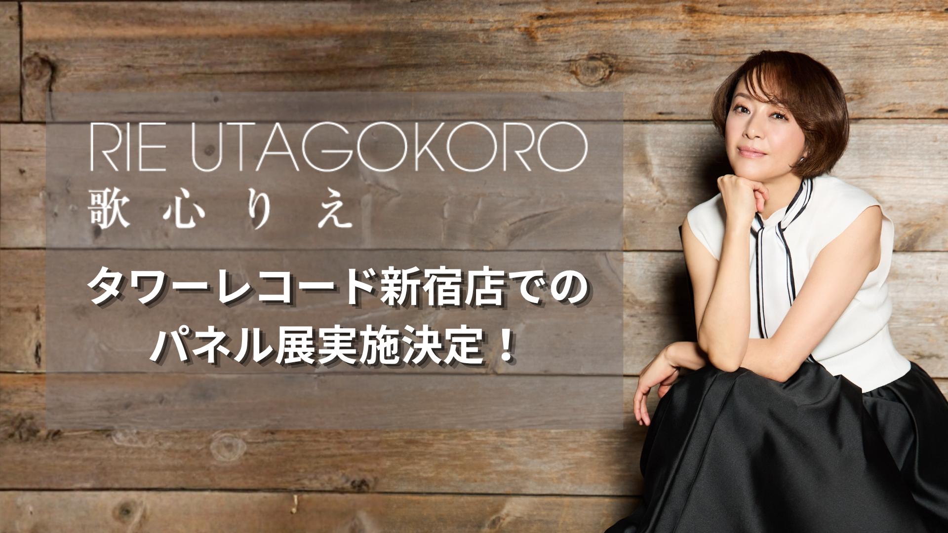 アルバム『UTA』『KOKORO』の発売を記念してタワーレコード新宿店での