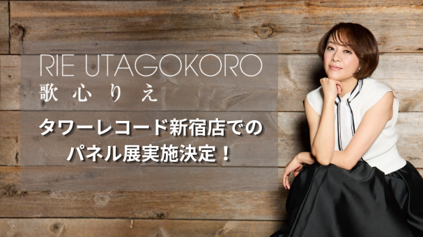 アルバム『UTA』『KOKORO』の発売を記念してタワーレコード新宿店での