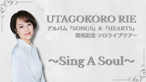 6/25【ソロライブツアー】「Sing A Soul」せたがやイーグレット