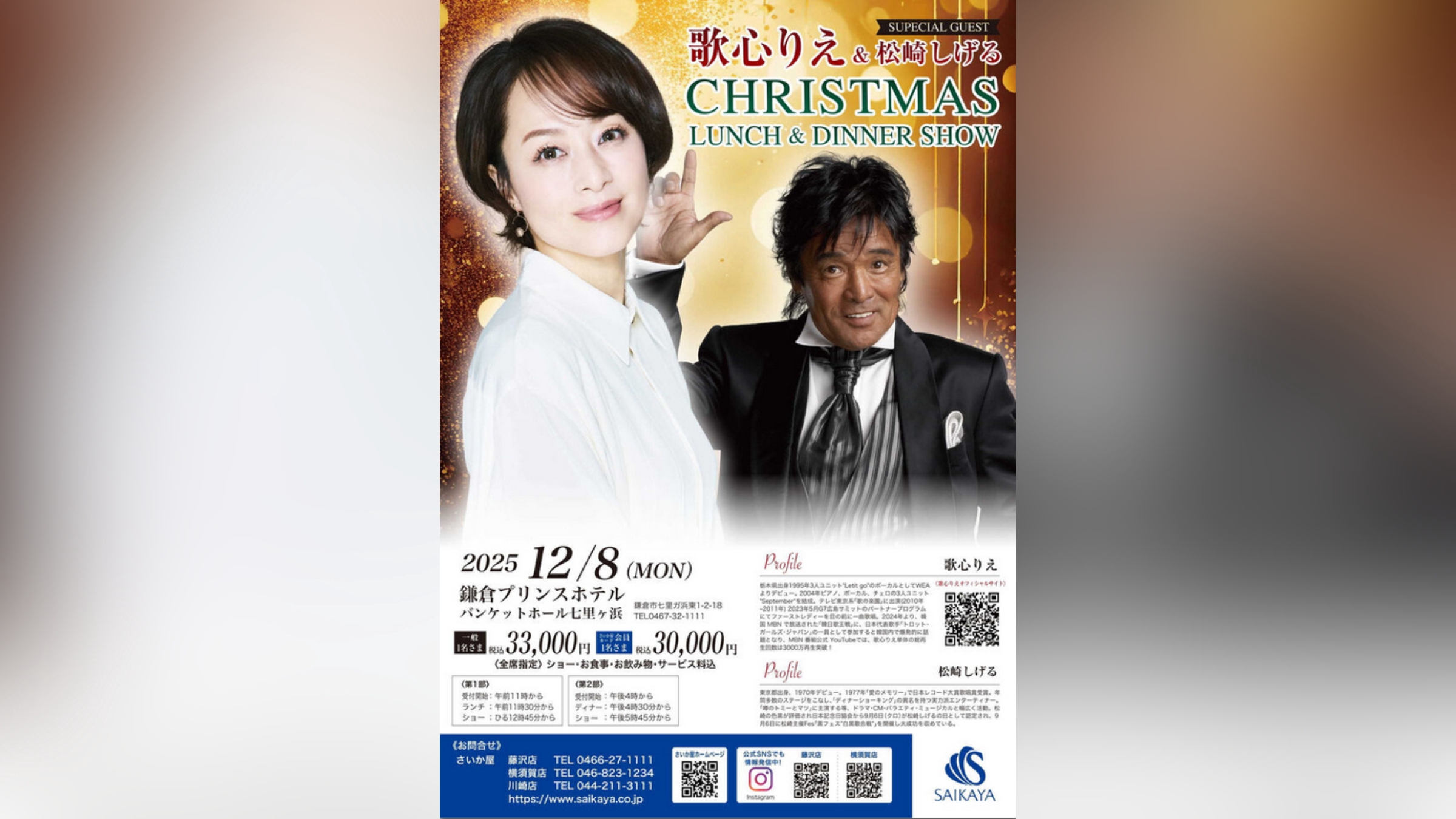 12/8【ランチ・ディナーショー】歌心りえ＆松崎しげる CHRISTMAS