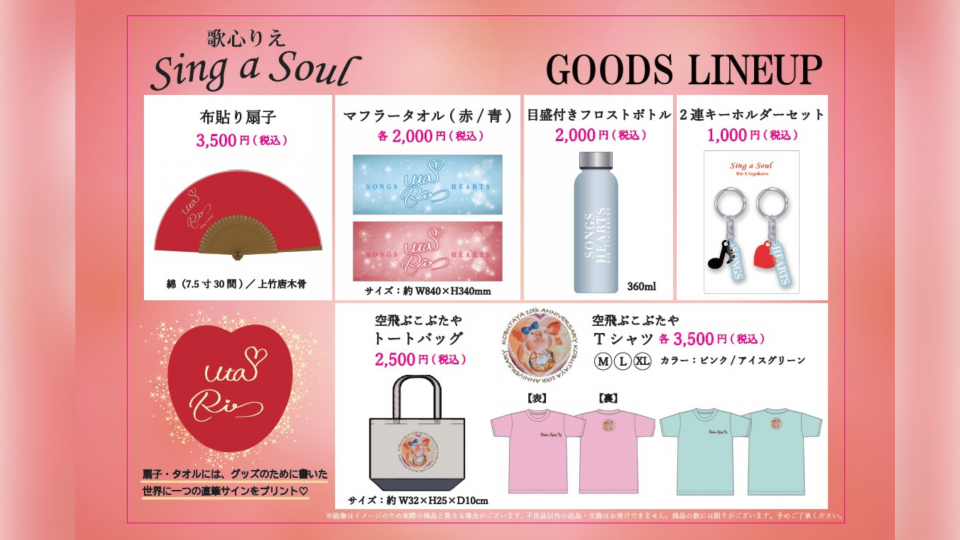 お知らせ】ツアーグッズのラインナップ発表＆全身バナースタンドの設置