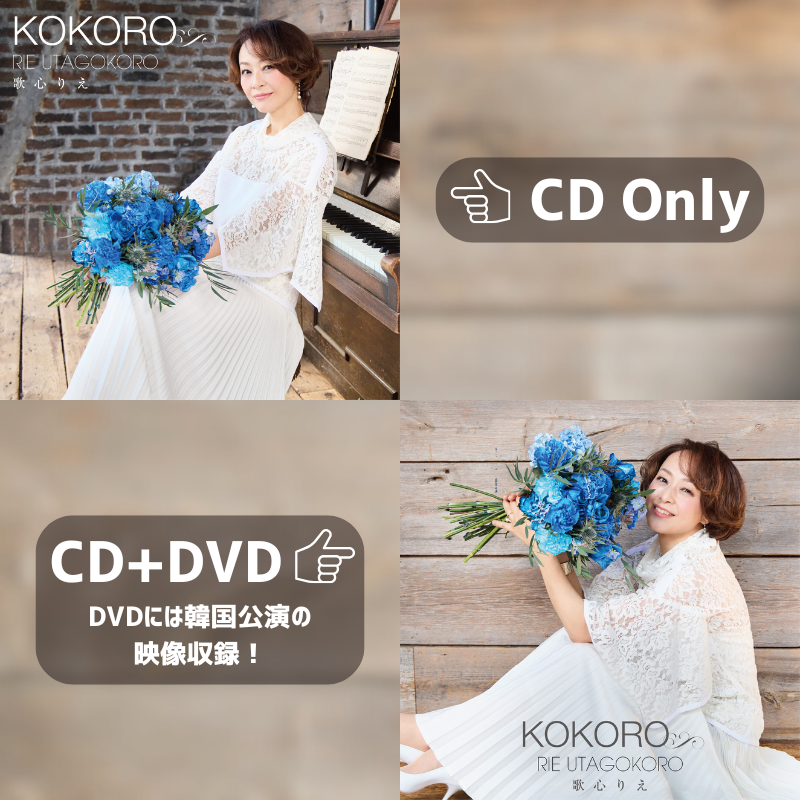 歌心りえ、 ソロメジャーデビュー第2弾となるアルバム。再び2レコード