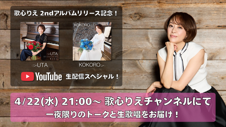 4/22アルバム発売日に生配信決定！「しあわせのまわり道」の生歌唱