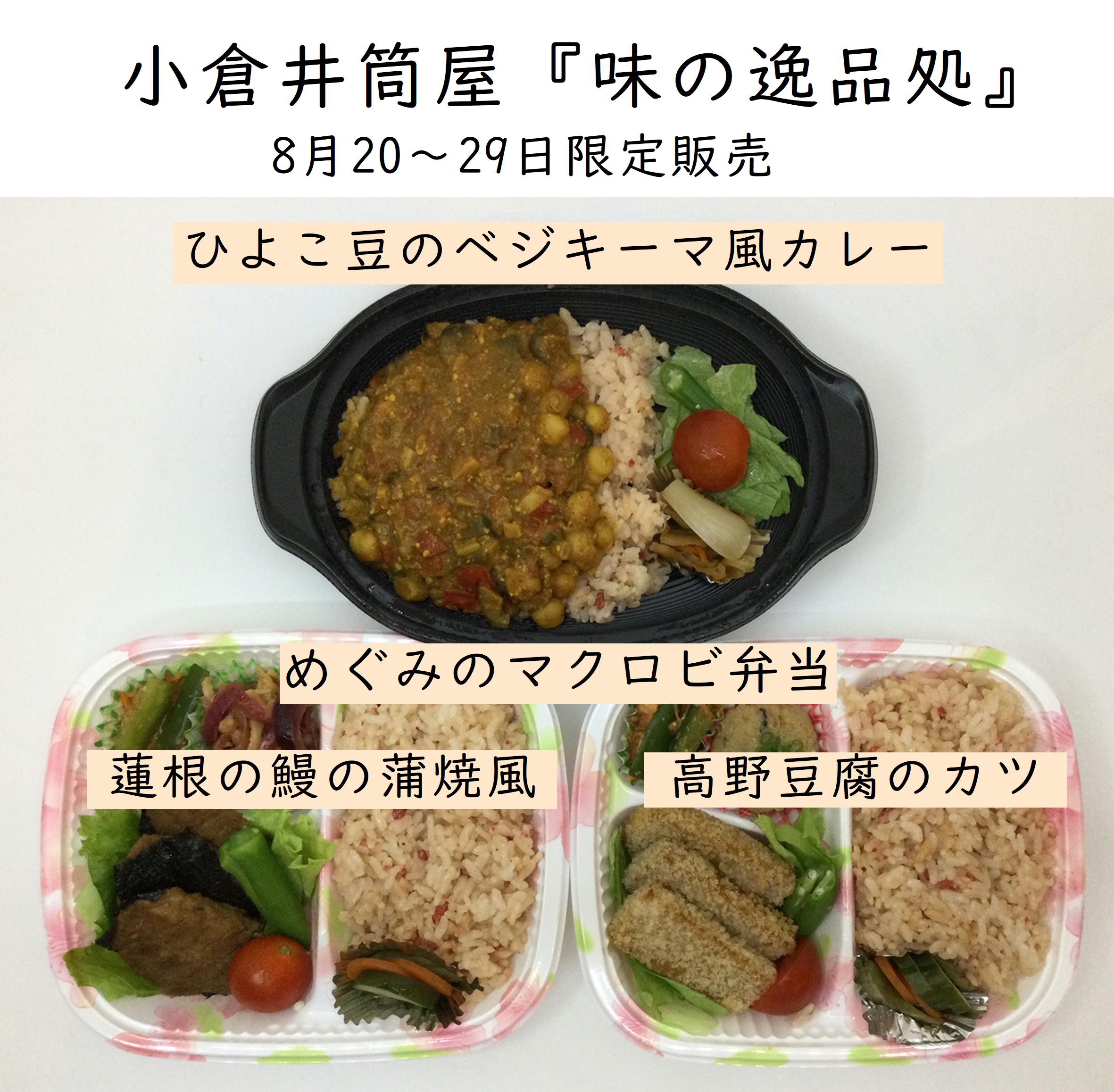 井筒屋さんお弁当販売のお知らせ 公式 自然食工房めぐみホームページ