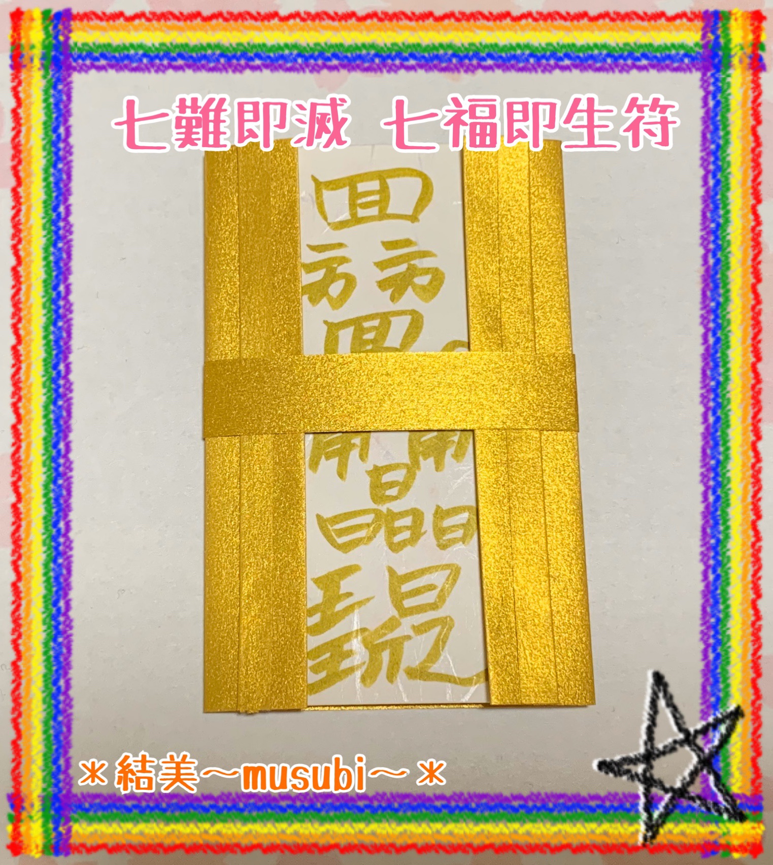 七福神（しちふくじん）其の三 七難即滅 七福即生 福徳の神 牙