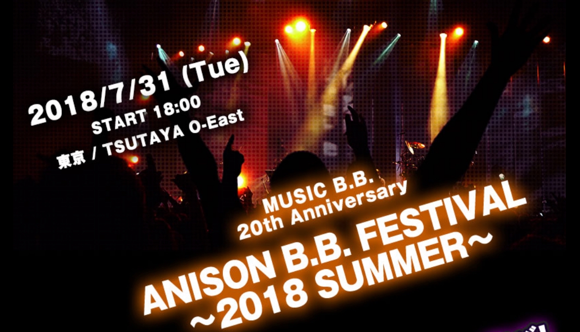 【終了】2018.7.31【イベント出演】MUSIC B.B. 20th Anniversary 「ANISON B.B. FESTIVAL ...