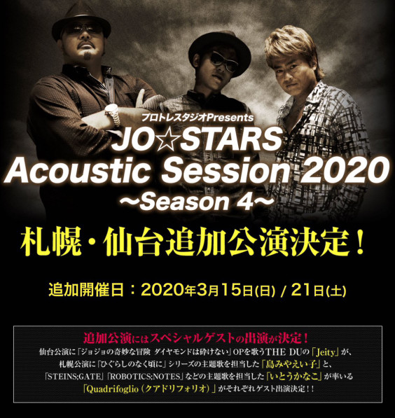 延期 5 3 ライブ Jo Stars Acoustic Session Season 4 ゲスト Ito Kanako