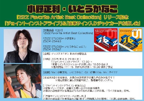 2025.6.29(日)&7.2(水)【ジョイント・インストアライブ】小野