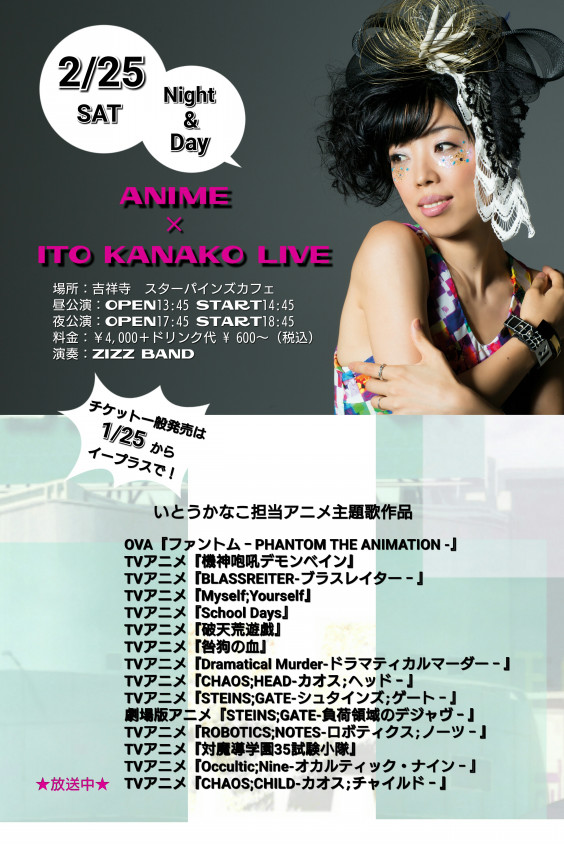 終了 17 2 25ワンマンライブ アニメ いとうかなこワンマンライブ Only アニメ Songs Ito Kanako