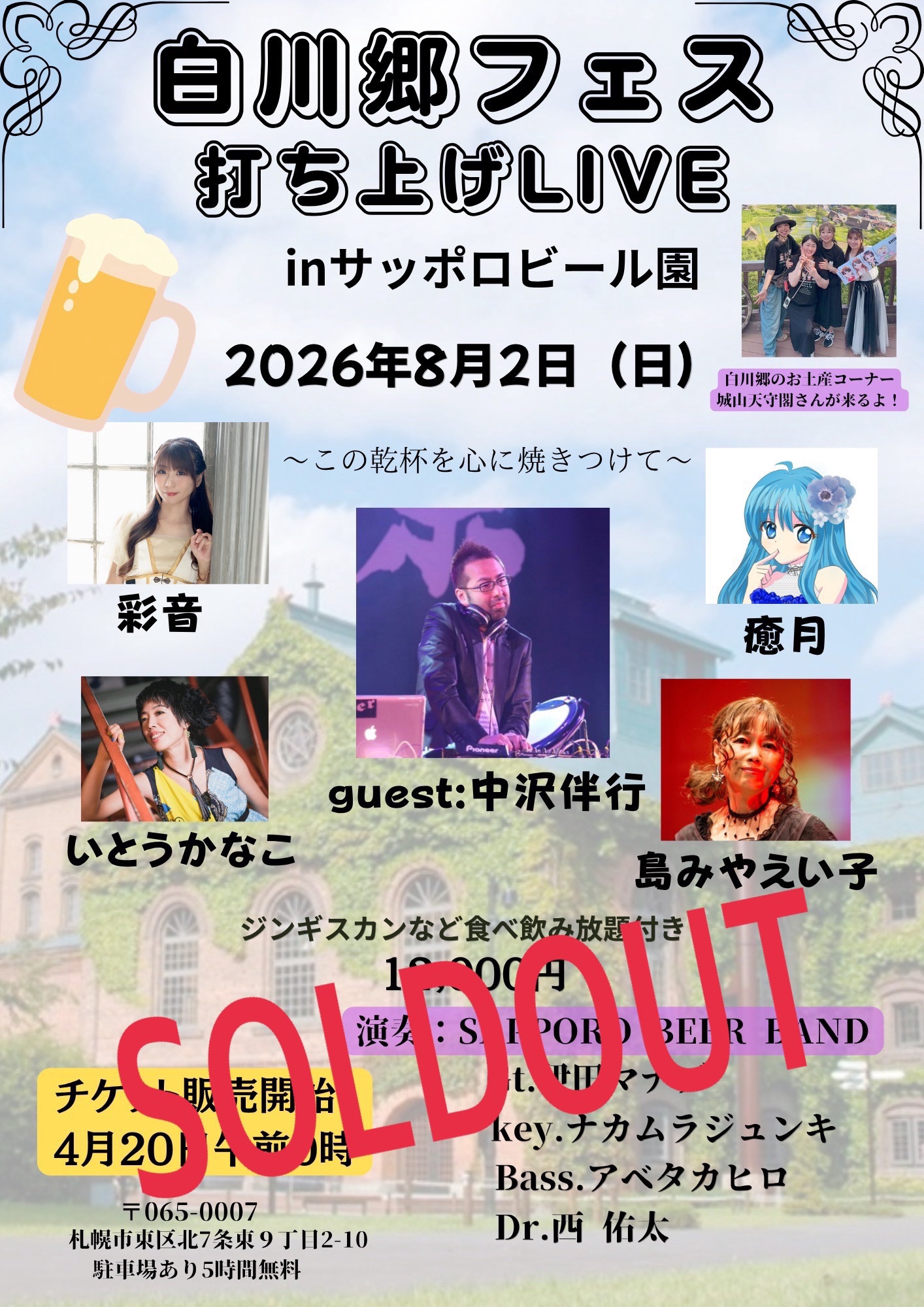 2026.8.2(日)【ライブ】白川郷フェス打ち上げLIVE in 札幌 | ITO KANAKO