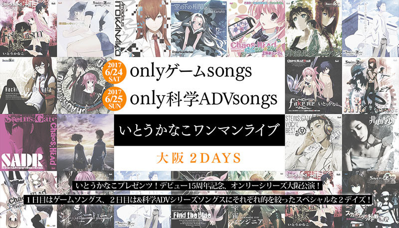 終了 2017 6 24 土 6 25 日 ワンマンライブ大阪 いとうかなこワンマンライブ Only ゲーム 科学adv Songs 大阪 Ito Kanako