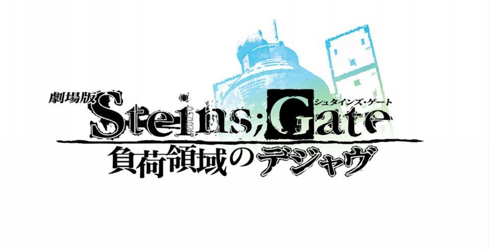 終了 18 7 28 イベント出演 劇場版アニメ シュタインズ ゲート いとうかなこ Zweiのスペシャルライブ付きリバイバル上映 Ito Kanako