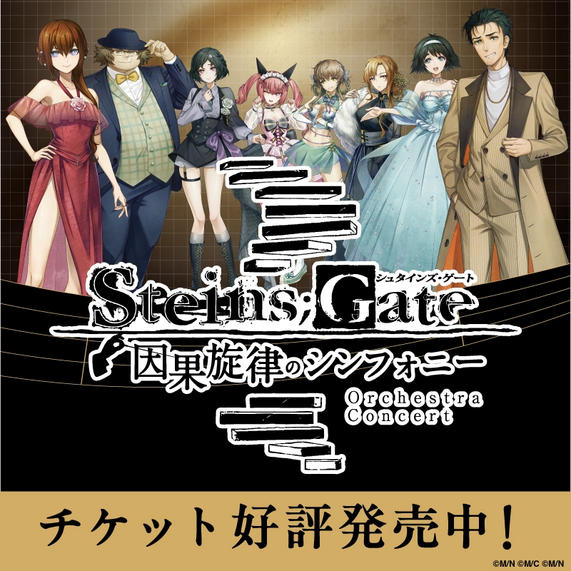 2026.5.31(日)【ライブ】『STEINS;GATE』因果旋律のシンフォニー | ITO