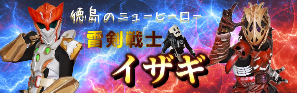 雷剣戦士イザギ | Share Stage Tokushima はぴか公式HP
