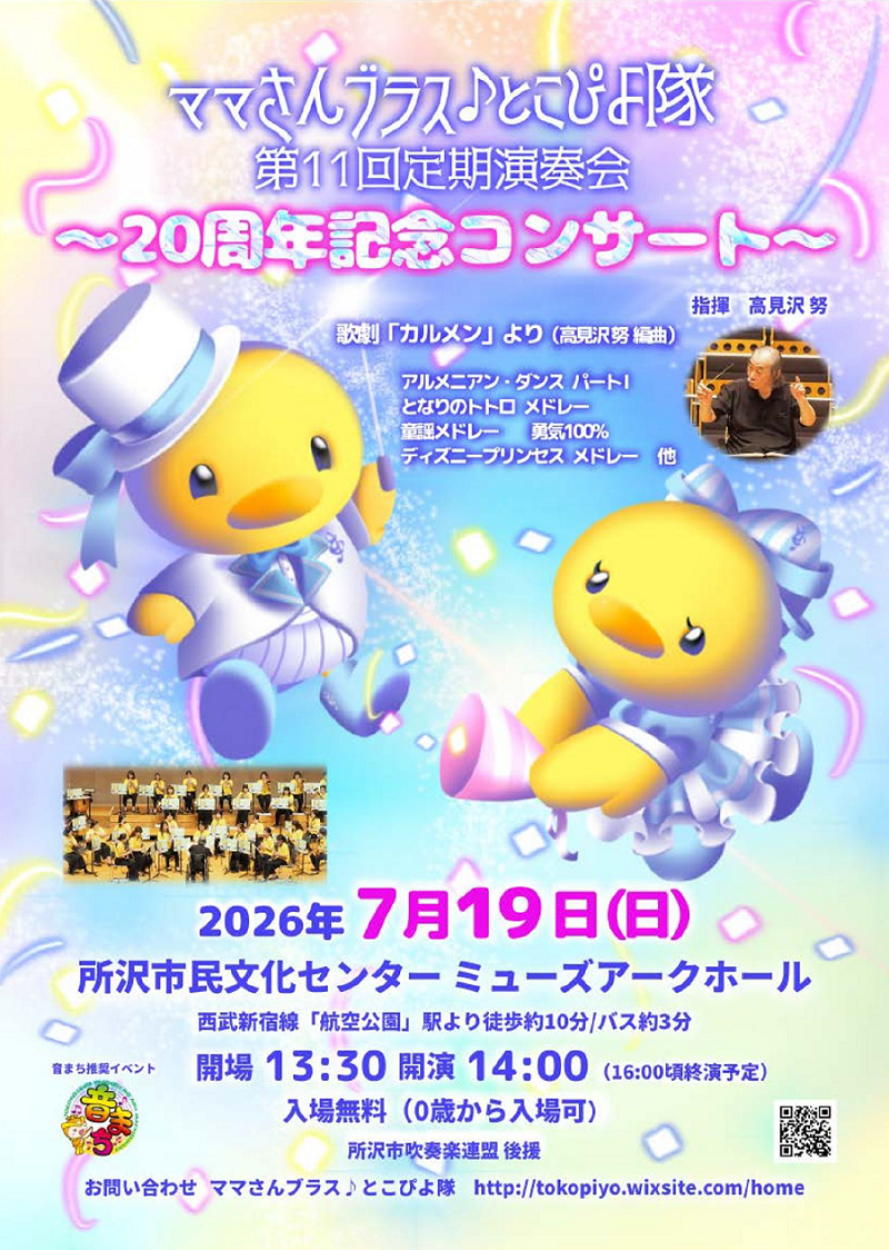 2026.7.19】ママさんブラスとこぴよ隊 第11回定期演奏会 20周年記念