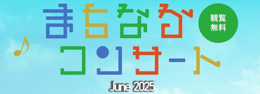 まち 2025.06.14】まちなかコンサート June 2025 を開催しました | 【公式