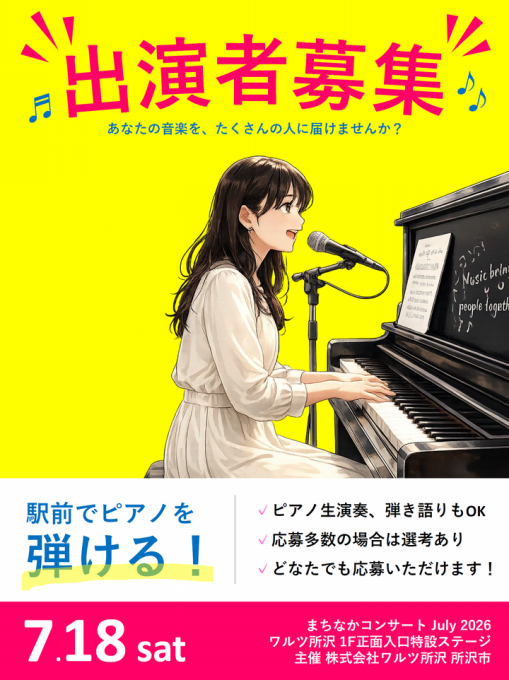 2026.7.18】まちなかコンサート July 2026 でピアノ演奏者を募集します