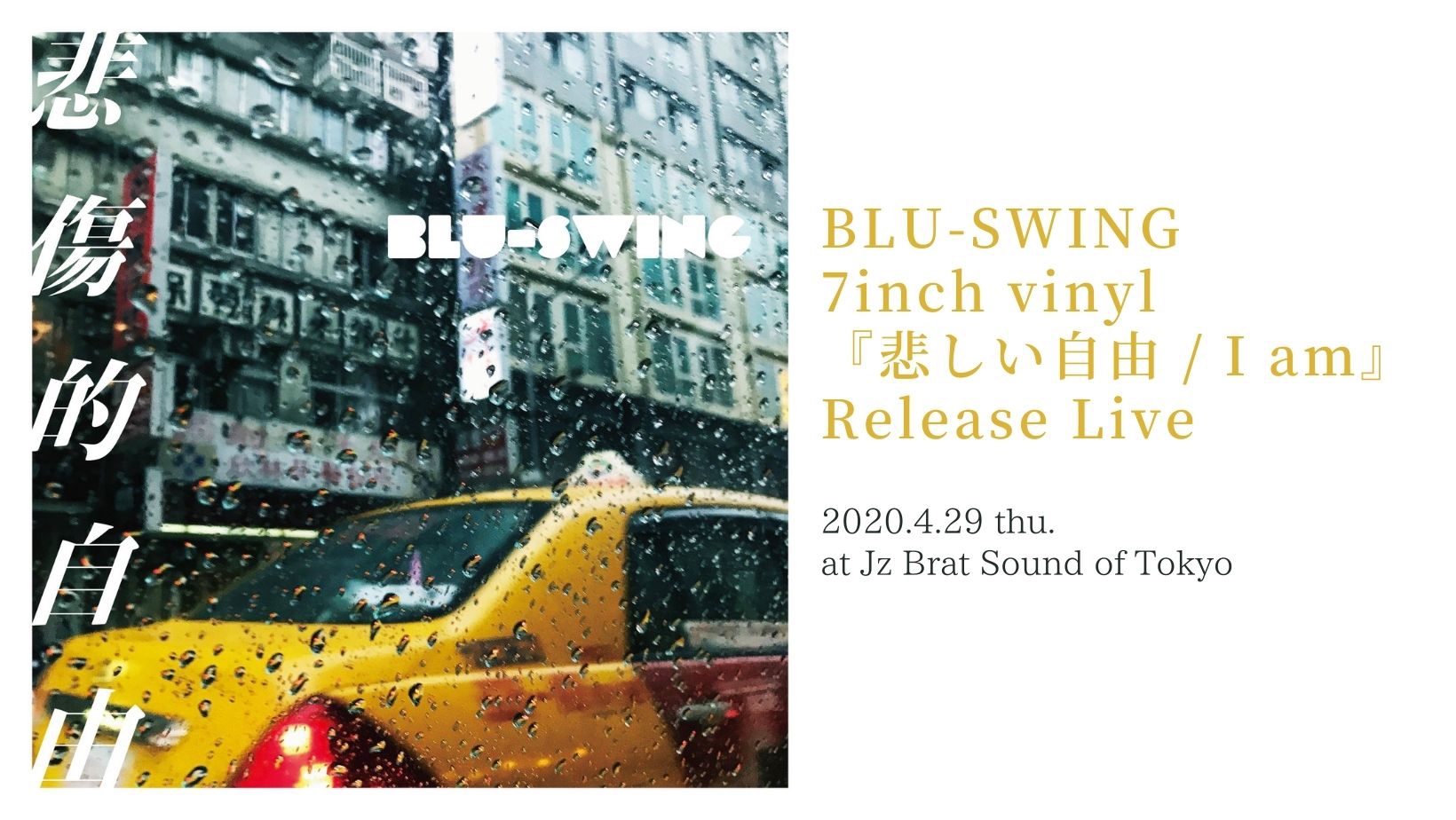 LIVE】4/29 BLU-SWING 7inch vinyl『悲しい自由 / I am』Release