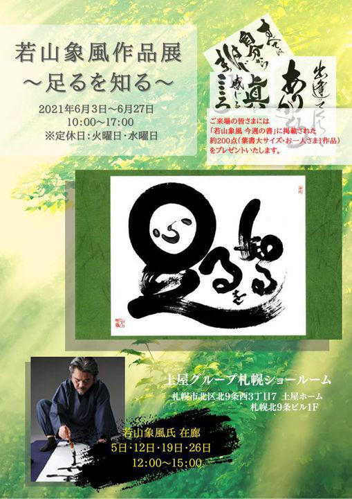 書家 若山象風先生作品展のご案内 株式会社染谷商会