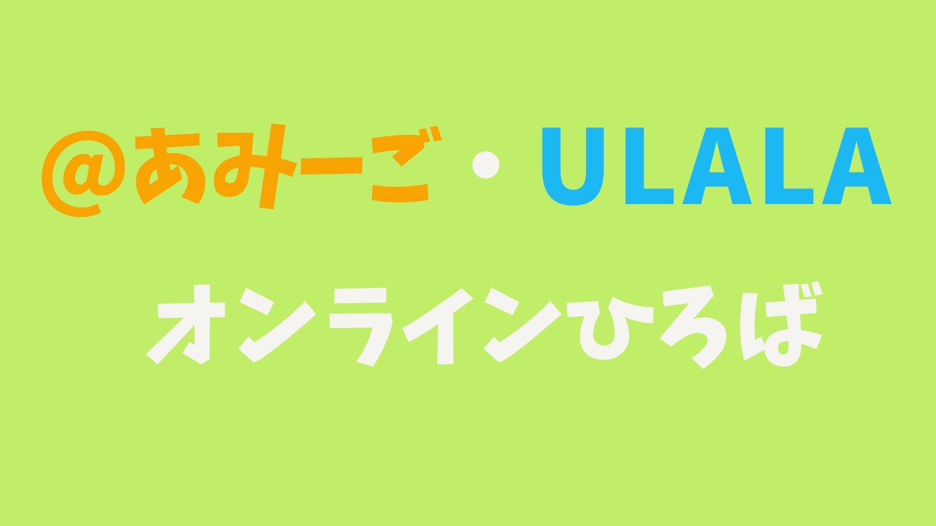 【オンラインひろば開催のお知らせ】 ULALA