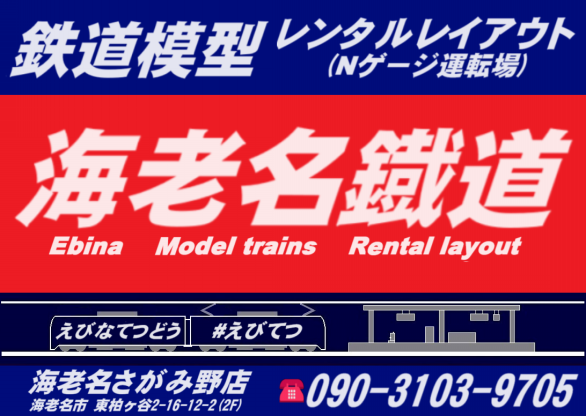 ﾚﾝﾀﾙﾚｲｱｳﾄ 海老名鐡道 (#えびてつ)