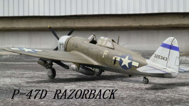 P-47D レザーバック（モノグラム1/48）その3完成 | プラモな気分2