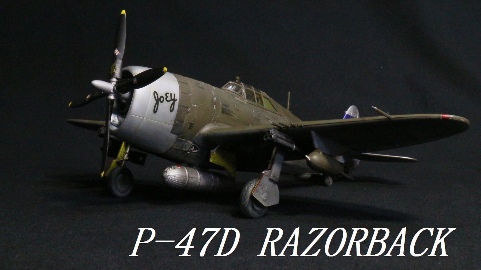 P-47D レザーバック（モノグラム1/48）その３完成 | プラモな気分２