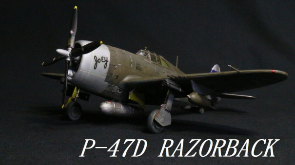 P-47D レザーバック（モノグラム1/48）その3完成 | プラモな気分2
