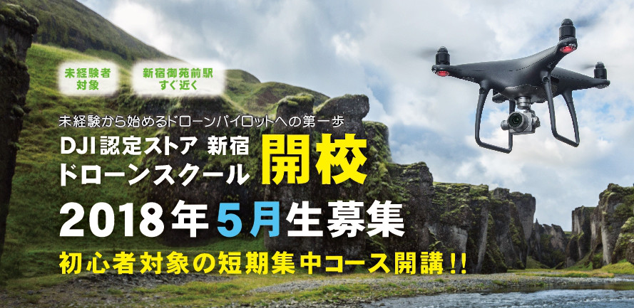 Dji認定ストア新宿 ドローンスクール5月生募集 Y D S Pro Shop