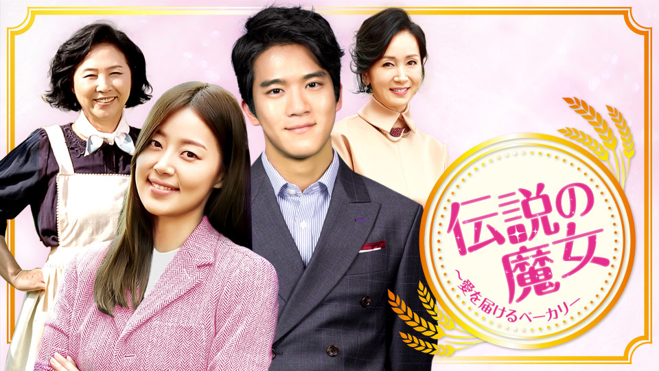伝説の魔女～愛を届けるベーカリー～ | AbemaTV「韓流・華流チャンネル 