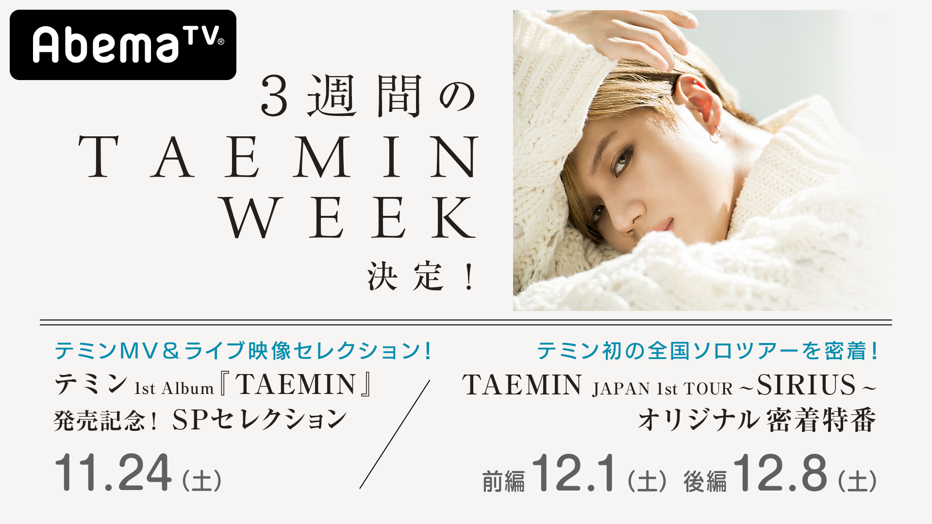 Taemin Week 特設サイト Abematv 韓流 華流チャンネル 公式サイト