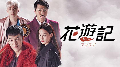 花遊記 ファユギ Abematv 韓流 華流チャンネル 公式サイト