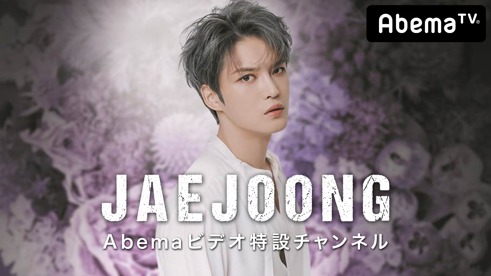 ジェジュンabematv特設サイト Abematv 韓流 華流チャンネル 公式