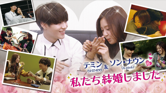 テミン（SHINee）とナウン（Apink）の私たち結婚しました | AbemaTV「韓流・華流チャンネル」公式サイト