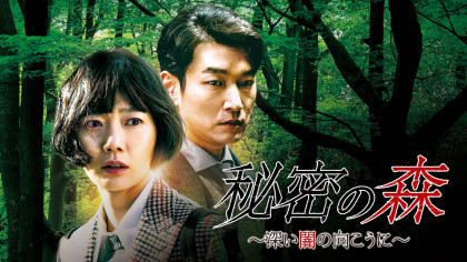 秘密の森 深い闇の向こうに Abematv 韓流 華流チャンネル 公式サイト