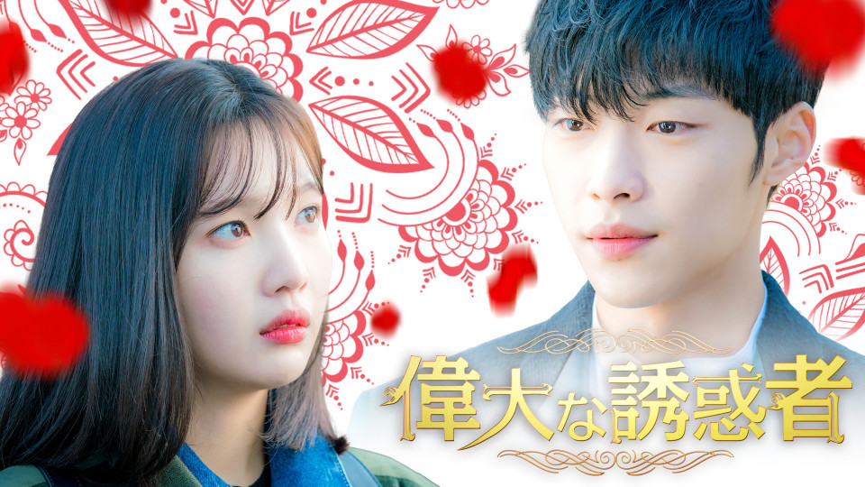 偉大な誘惑者 Abematv 韓流 華流チャンネル 公式サイト