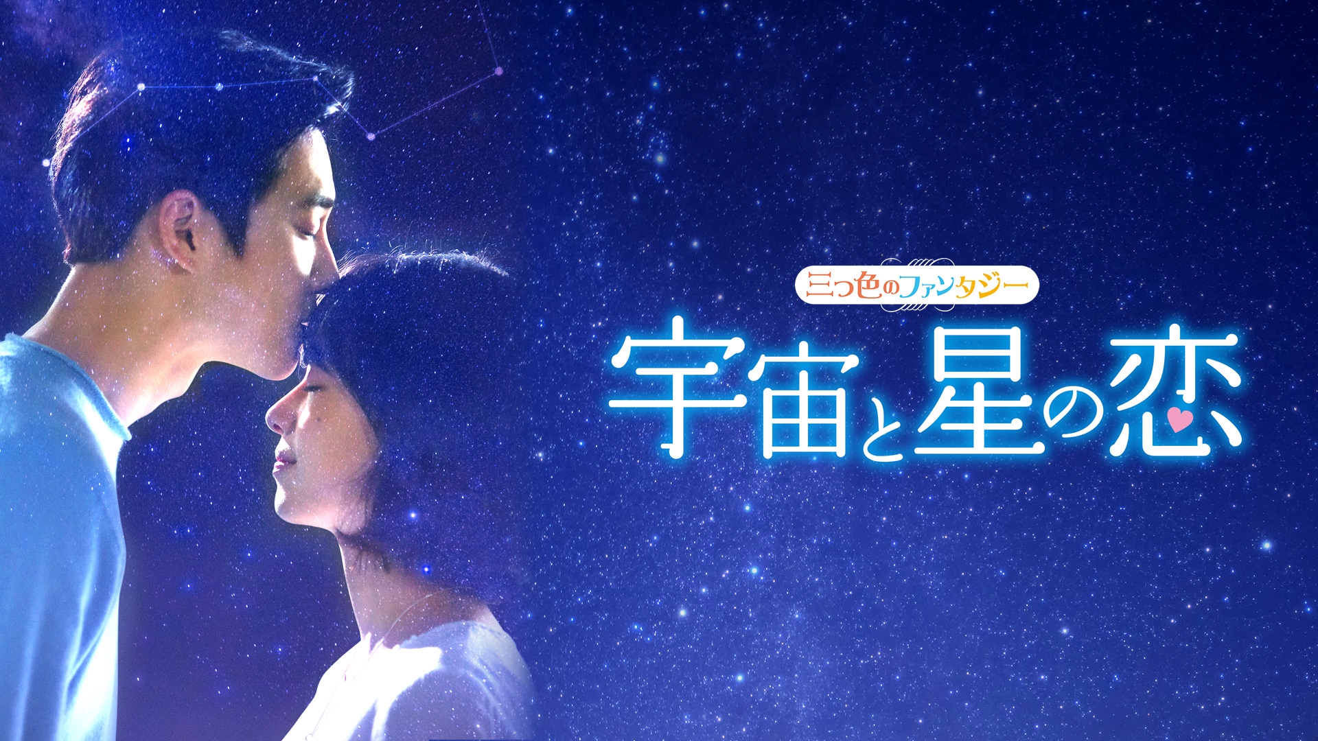 宇宙と星の恋 ～三つ色のファンタジー～ | AbemaTV「韓流・華流 