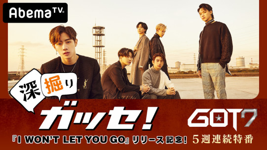 5週連続 Got7 Week の放送が決定 Abematv 韓流 華流チャンネル 公式サイト