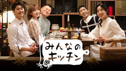 みんなのキッチン Abematv 韓流 華流チャンネル 公式サイト みんなのキッチン Abematv 韓流 華流チャンネル 公式サイト