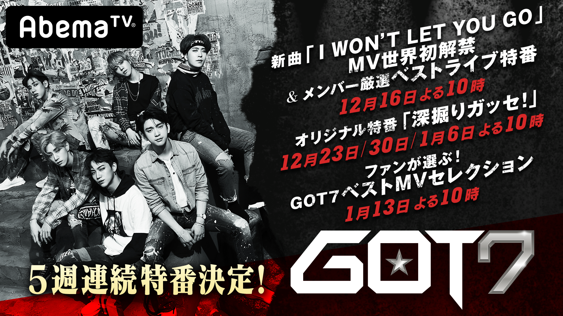 5週連続 Got7 Week の放送が決定 Abematv 韓流 華流チャンネル 公式サイト