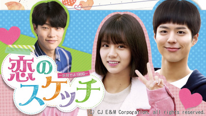 恋のスケッチ 応答せよ19 Abematv 韓流 華流チャンネル 公式サイト