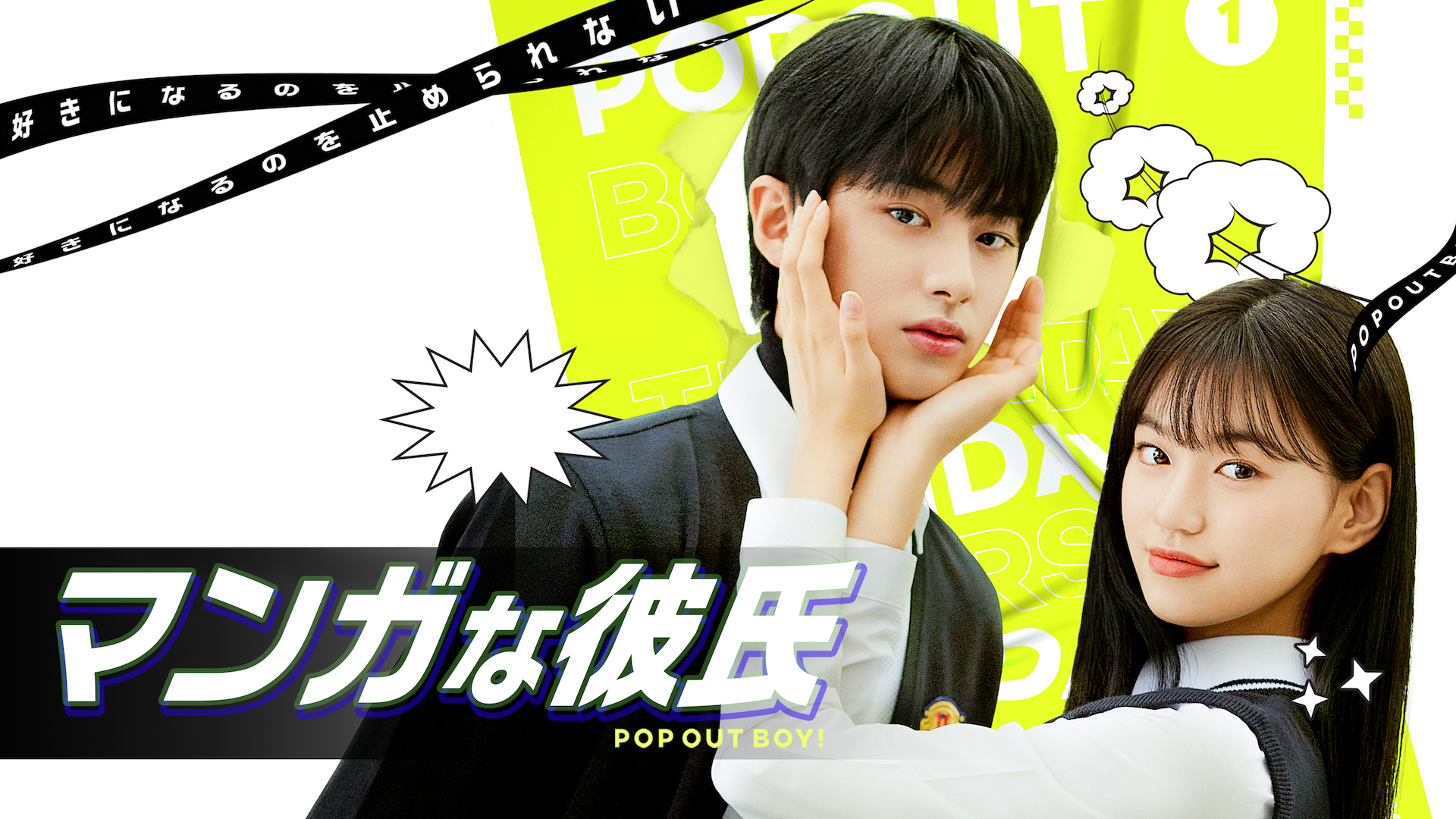 マンガな彼氏 Pop Out Boy Abematv 韓流 華流チャンネル 公式サイト