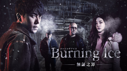 Burning Ice バーニング アイス 無証之罪 Abematv 韓流 華流チャンネル 公式サイト