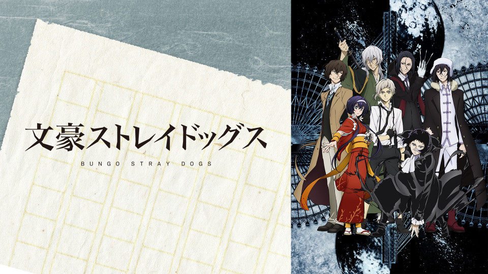 文豪ストレイドッグス 第3シーズン 19年秋アニメ 新作アニメラインナップ Abemaアニメチャンネル