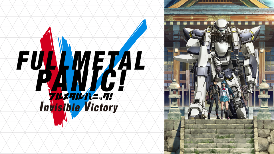 フルメタル パニック Invisible Victory 19年秋アニメ 新作アニメラインナップ Abemaアニメチャンネル