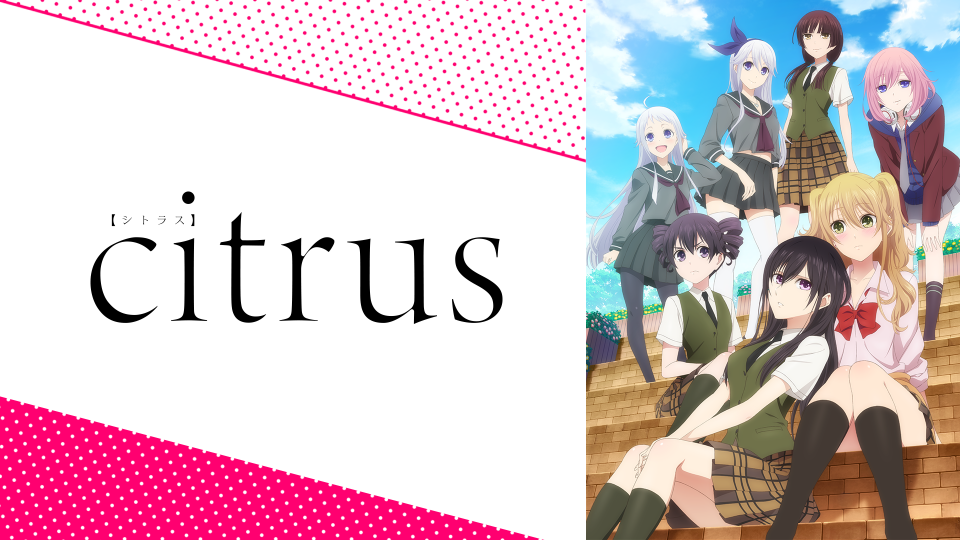 Citrus 19年秋アニメ 新作アニメラインナップ Abemaアニメチャンネル